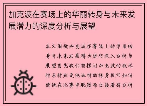 加克波在赛场上的华丽转身与未来发展潜力的深度分析与展望