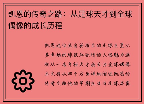 凯恩的传奇之路：从足球天才到全球偶像的成长历程