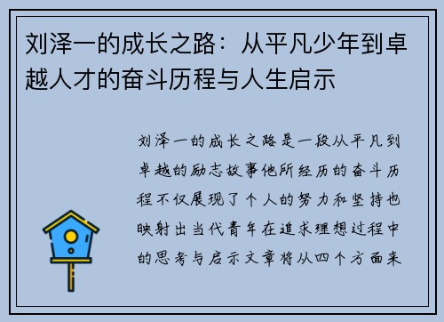 刘泽一的成长之路：从平凡少年到卓越人才的奋斗历程与人生启示