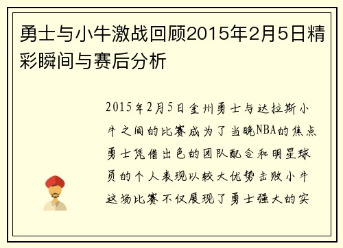勇士与小牛激战回顾2015年2月5日精彩瞬间与赛后分析