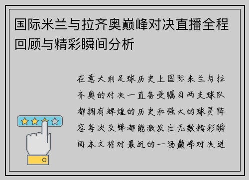 国际米兰与拉齐奥巅峰对决直播全程回顾与精彩瞬间分析