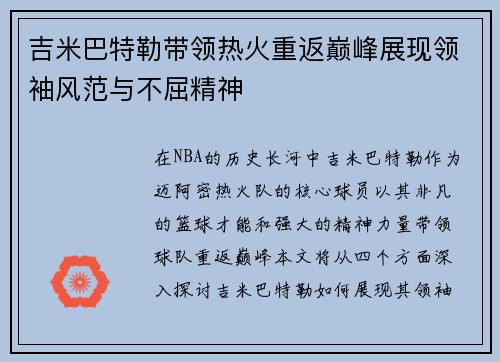 吉米巴特勒带领热火重返巅峰展现领袖风范与不屈精神