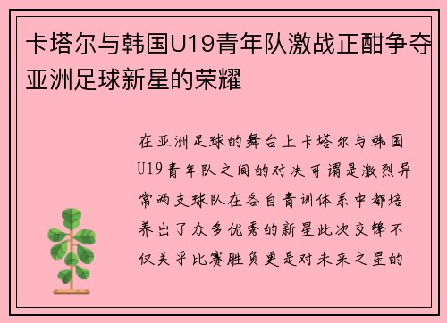 卡塔尔与韩国U19青年队激战正酣争夺亚洲足球新星的荣耀
