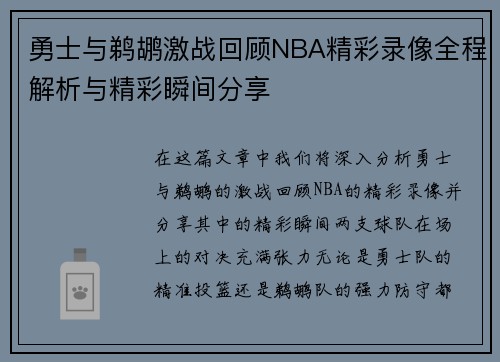 勇士与鹈鹕激战回顾NBA精彩录像全程解析与精彩瞬间分享