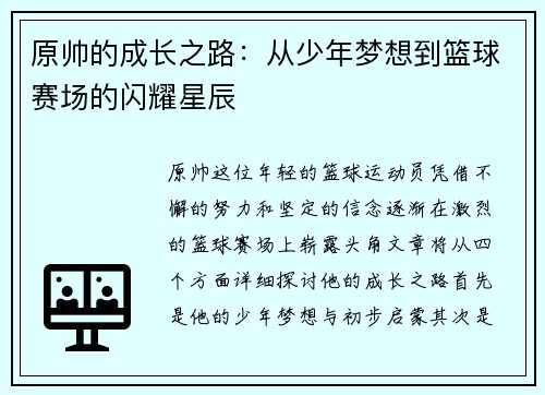 原帅的成长之路：从少年梦想到篮球赛场的闪耀星辰