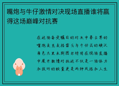 嘴炮与牛仔激情对决现场直播谁将赢得这场巅峰对抗赛