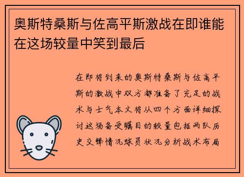 奥斯特桑斯与佐高平斯激战在即谁能在这场较量中笑到最后