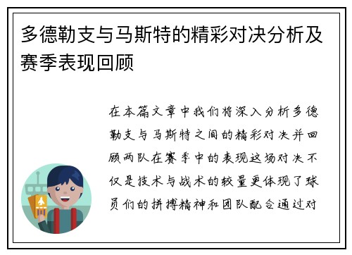 多德勒支与马斯特的精彩对决分析及赛季表现回顾