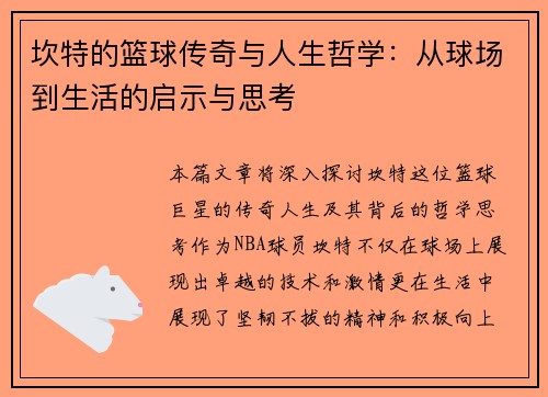 坎特的篮球传奇与人生哲学：从球场到生活的启示与思考