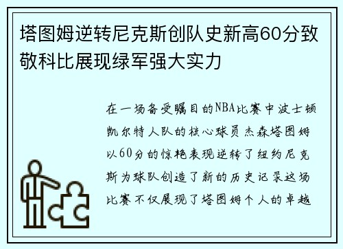 塔图姆逆转尼克斯创队史新高60分致敬科比展现绿军强大实力