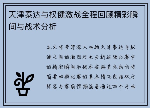 天津泰达与权健激战全程回顾精彩瞬间与战术分析