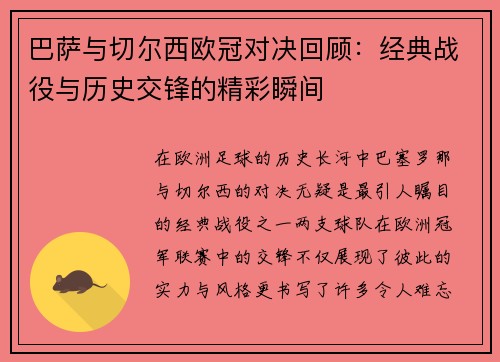 巴萨与切尔西欧冠对决回顾：经典战役与历史交锋的精彩瞬间