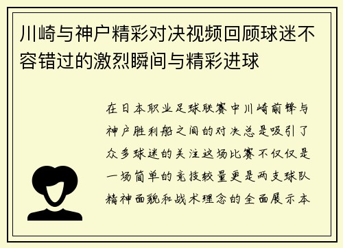 川崎与神户精彩对决视频回顾球迷不容错过的激烈瞬间与精彩进球