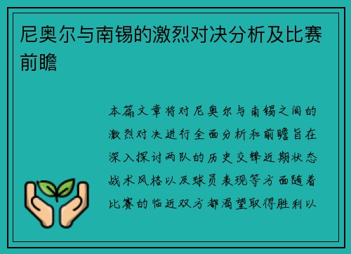 尼奥尔与南锡的激烈对决分析及比赛前瞻