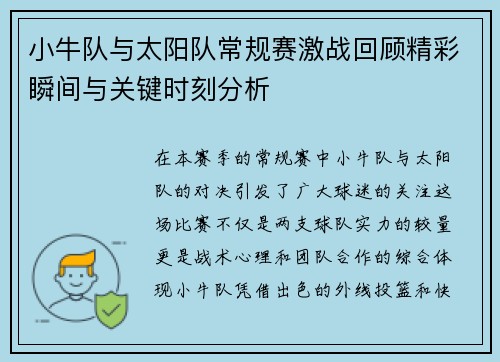 小牛队与太阳队常规赛激战回顾精彩瞬间与关键时刻分析