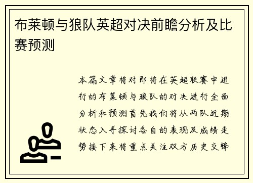 布莱顿与狼队英超对决前瞻分析及比赛预测