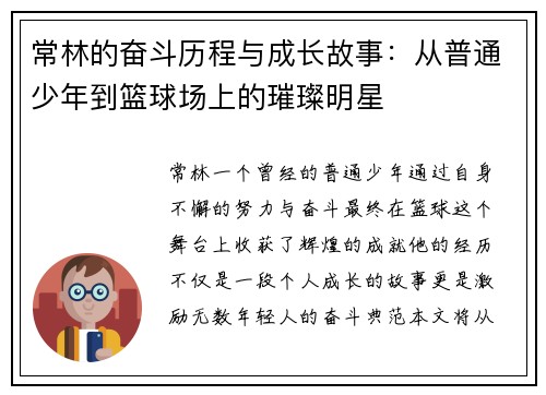 常林的奋斗历程与成长故事：从普通少年到篮球场上的璀璨明星