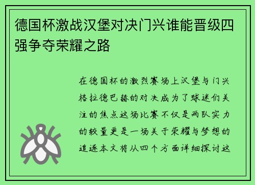 德国杯激战汉堡对决门兴谁能晋级四强争夺荣耀之路