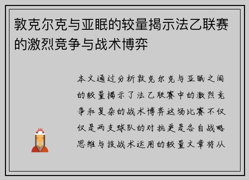 敦克尔克与亚眠的较量揭示法乙联赛的激烈竞争与战术博弈