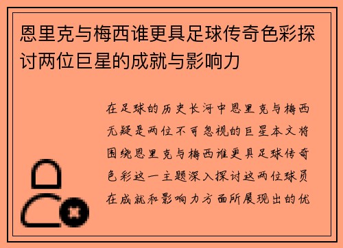 恩里克与梅西谁更具足球传奇色彩探讨两位巨星的成就与影响力