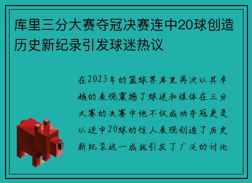 库里三分大赛夺冠决赛连中20球创造历史新纪录引发球迷热议