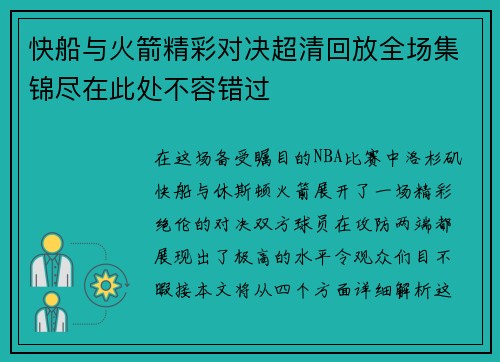 快船与火箭精彩对决超清回放全场集锦尽在此处不容错过