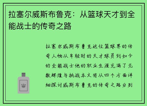 拉塞尔威斯布鲁克：从篮球天才到全能战士的传奇之路