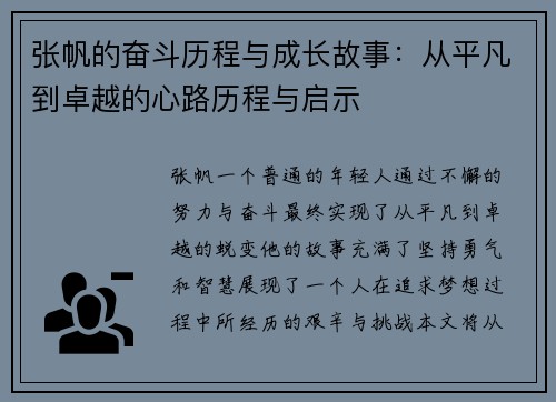 张帆的奋斗历程与成长故事：从平凡到卓越的心路历程与启示