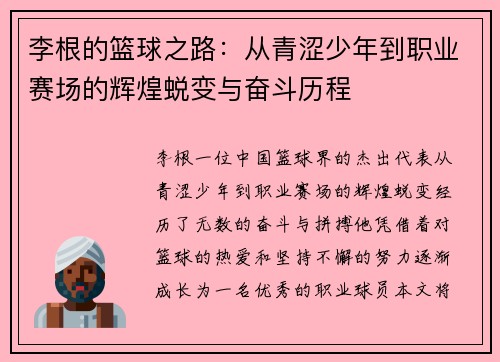 李根的篮球之路：从青涩少年到职业赛场的辉煌蜕变与奋斗历程