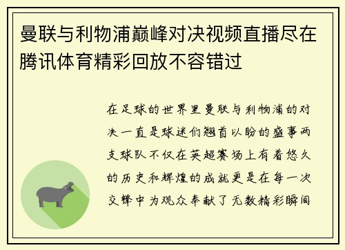 曼联与利物浦巅峰对决视频直播尽在腾讯体育精彩回放不容错过