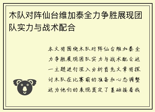 木队对阵仙台维加泰全力争胜展现团队实力与战术配合