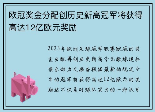 欧冠奖金分配创历史新高冠军将获得高达12亿欧元奖励