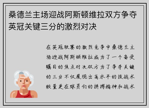 桑德兰主场迎战阿斯顿维拉双方争夺英冠关键三分的激烈对决