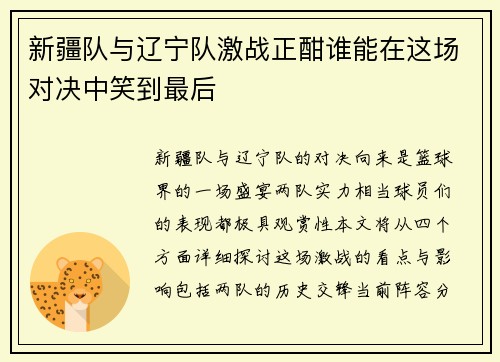 新疆队与辽宁队激战正酣谁能在这场对决中笑到最后