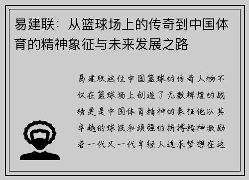 易建联：从篮球场上的传奇到中国体育的精神象征与未来发展之路