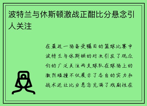 波特兰与休斯顿激战正酣比分悬念引人关注