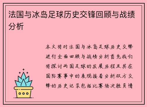 法国与冰岛足球历史交锋回顾与战绩分析