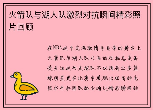 火箭队与湖人队激烈对抗瞬间精彩照片回顾