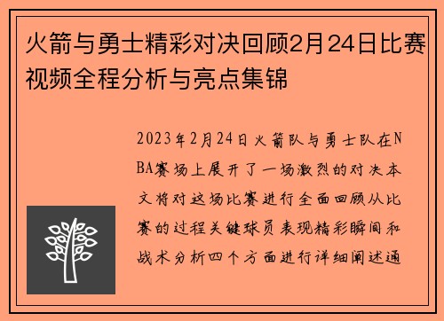 火箭与勇士精彩对决回顾2月24日比赛视频全程分析与亮点集锦