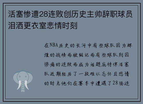 活塞惨遭28连败创历史主帅辞职球员泪洒更衣室悲情时刻