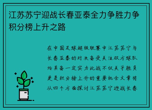 江苏苏宁迎战长春亚泰全力争胜力争积分榜上升之路