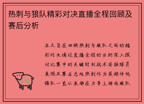 热刺与狼队精彩对决直播全程回顾及赛后分析
