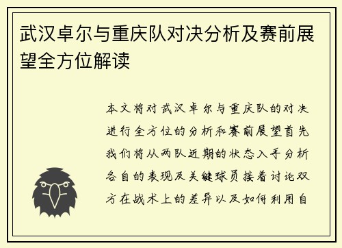 武汉卓尔与重庆队对决分析及赛前展望全方位解读