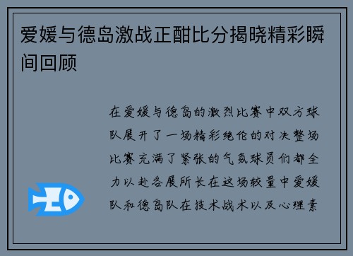 爱媛与德岛激战正酣比分揭晓精彩瞬间回顾