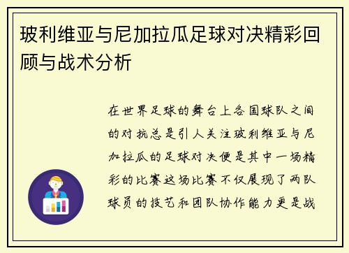 玻利维亚与尼加拉瓜足球对决精彩回顾与战术分析