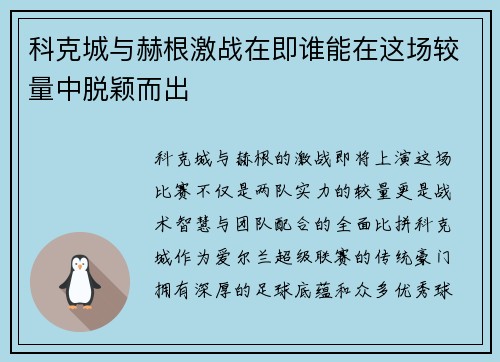 科克城与赫根激战在即谁能在这场较量中脱颖而出