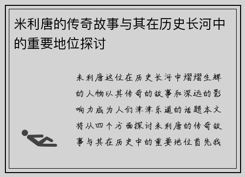 米利唐的传奇故事与其在历史长河中的重要地位探讨