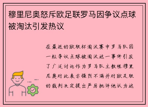 穆里尼奥怒斥欧足联罗马因争议点球被淘汰引发热议