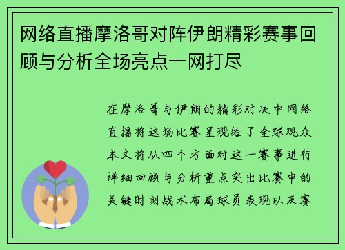 网络直播摩洛哥对阵伊朗精彩赛事回顾与分析全场亮点一网打尽