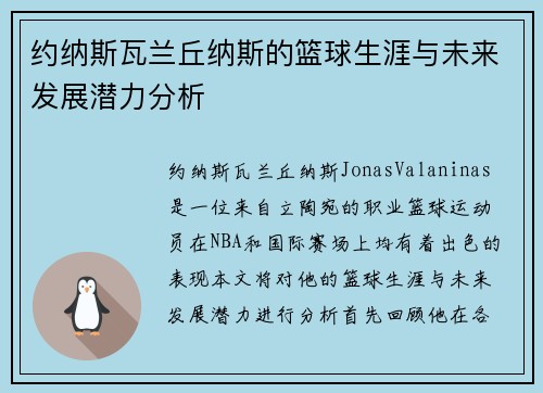 约纳斯瓦兰丘纳斯的篮球生涯与未来发展潜力分析